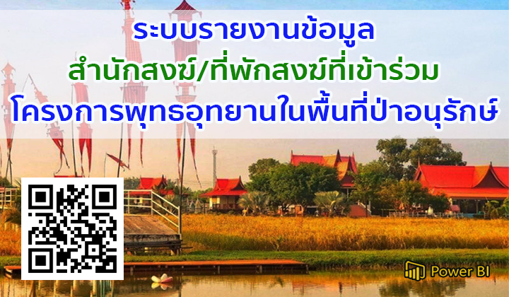 ระบบรายงานข้อมูลสำนักสงฆ์/ที่พักสงฆ์ที่เข้าร่วมโครงการพุทธอุทยานในพื้นที่ป่าอนุรักษ์